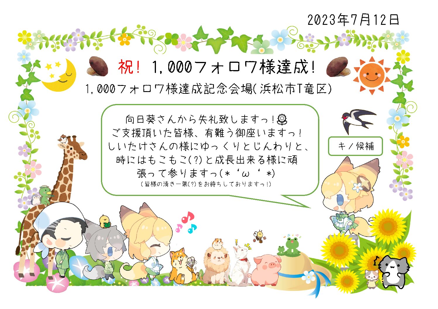 【NEW!】1,000フォロワ様達成!(旧Twitterにて掲載)